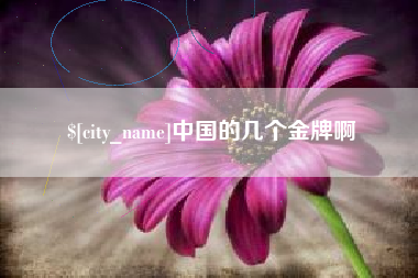鄢陵中国的几个金牌啊