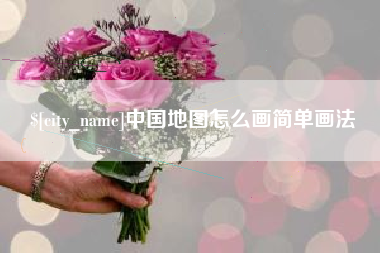 鄢陵中国地图怎么画简单画法