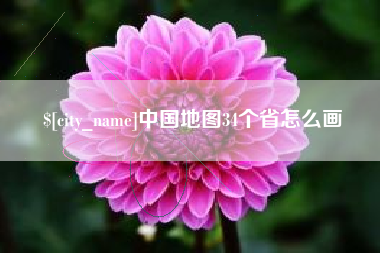 鄢陵中国地图34个省怎么画