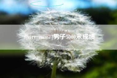 鄢陵男子5000米成绩
