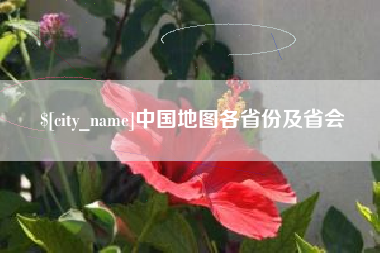 鄢陵中国地图各省份及省会