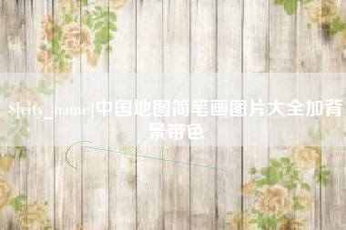 鄢陵中国地图简笔画图片大全加背景带色