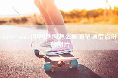 鄢陵中国地图怎么画简笔画带省份的图片
