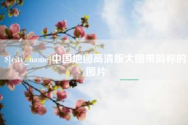 鄢陵中国地图高清版大图带简称的图片