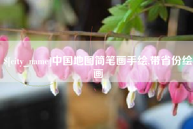 鄢陵中国地图简笔画手绘,带省份绘画