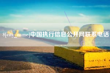 鄢陵中国执行信息公开网联系电话