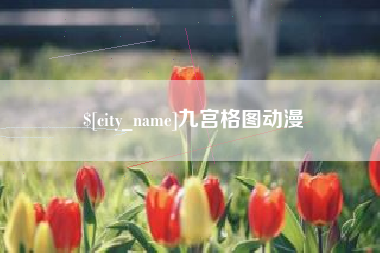 鄢陵九宫格图动漫