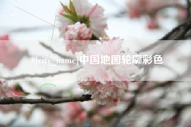 鄢陵中国地图轮廓彩色