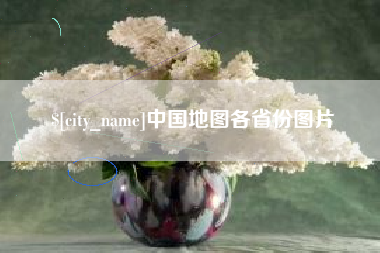 鄢陵中国地图各省份图片