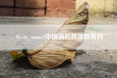 鄢陵中国消防救援教育网