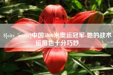 鄢陵中国5000米奥运冠军-她的战术运用也十分巧妙