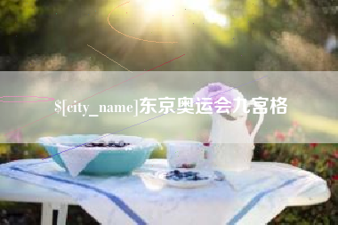 鄢陵东京奥运会九宫格