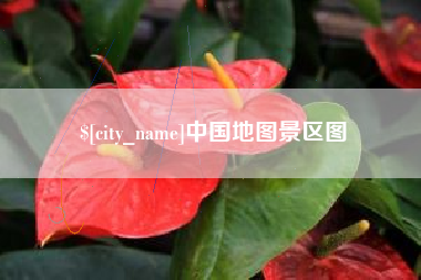 鄢陵中国地图景区图