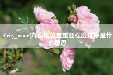 鄢陵九宫格位置重要程度排序是什么意思