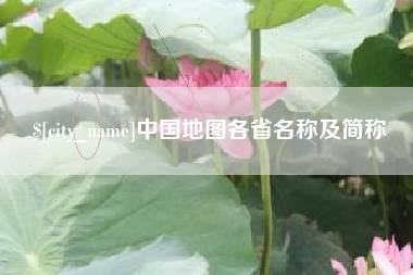 鄢陵中国地图各省名称及简称