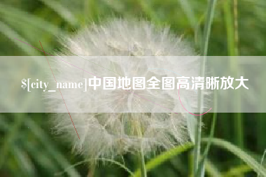 鄢陵中国地图全图高清晰放大
