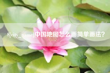 鄢陵中国地图怎么画简单画法？