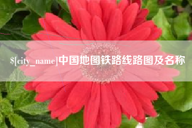 鄢陵中国地图铁路线路图及名称