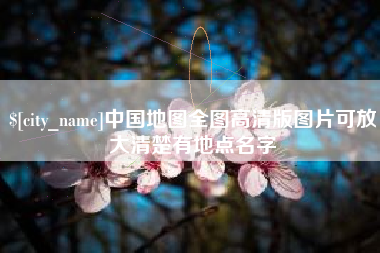 鄢陵中国地图全图高清版图片可放大清楚有地点名字