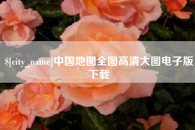 鄢陵中国地图全图高清大图电子版下载