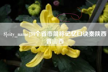 鄢陵34个省市简称记忆口诀秦陕西晋山西