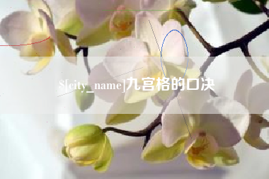 鄢陵九宫格的口决