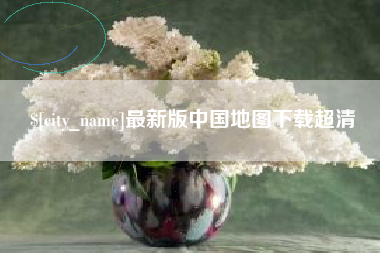 鄢陵最新版中国地图下载超清
