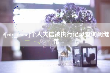 鄢陵个人失信被执行记录查询阚继伟