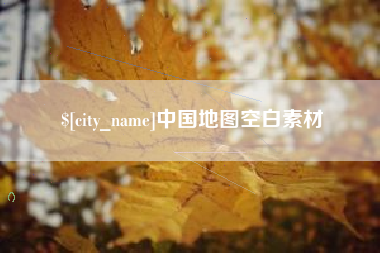 鄢陵中国地图空白素材