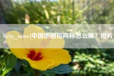 鄢陵中国地图指向标怎么画？图片