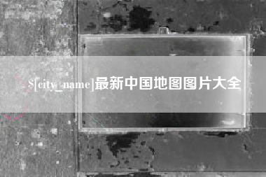 鄢陵最新中国地图图片大全