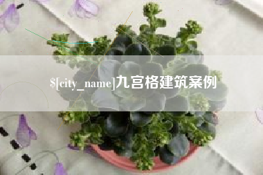 鄢陵九宫格建筑案例