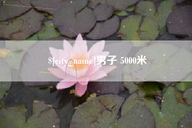 鄢陵男子 5000米