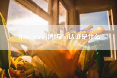 鄢陵消防cccf认证是什么