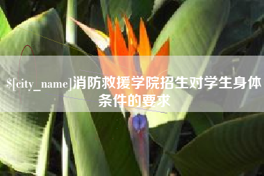 鄢陵消防救援学院招生对学生身体条件的要求