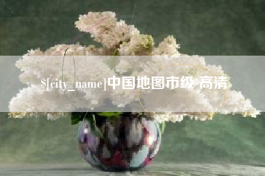 鄢陵中国地图市级 高清