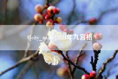 鄢陵2821年九宫格