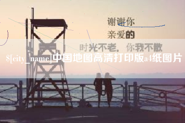 鄢陵中国地图高清打印版a4纸图片