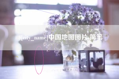 鄢陵中国地图图片 简笔
