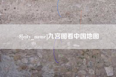 鄢陵九宫图看中国地图