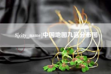 鄢陵中国地图九宫分布图