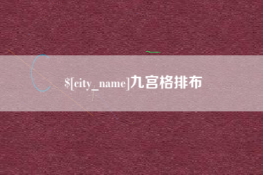 鄢陵九宫格排布