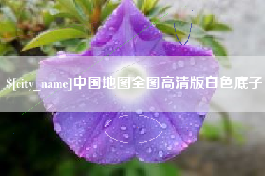 鄢陵中国地图全图高清版白色底子