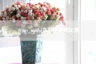 鄢陵九宫格运动比赛