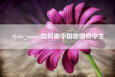 鄢陵如何画中国地图初中生