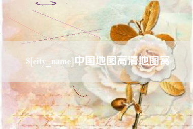 鄢陵中国地图高清地图窝