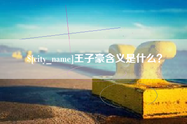 鄢陵王子豪含义是什么？