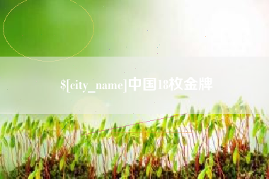 鄢陵中国18枚金牌