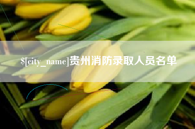 鄢陵贵州消防录取人员名单