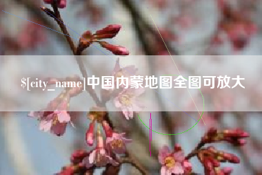 鄢陵中国内蒙地图全图可放大